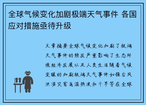 全球气候变化加剧极端天气事件 各国应对措施亟待升级