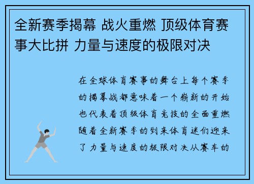 全新赛季揭幕 战火重燃 顶级体育赛事大比拼 力量与速度的极限对决