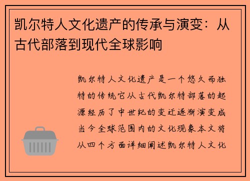 凯尔特人文化遗产的传承与演变：从古代部落到现代全球影响