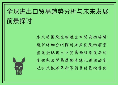 全球进出口贸易趋势分析与未来发展前景探讨