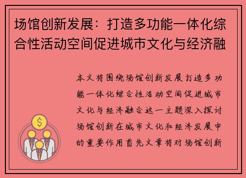 场馆创新发展：打造多功能一体化综合性活动空间促进城市文化与经济融合