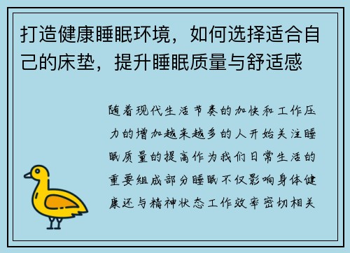 打造健康睡眠环境，如何选择适合自己的床垫，提升睡眠质量与舒适感