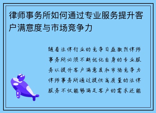 律师事务所如何通过专业服务提升客户满意度与市场竞争力