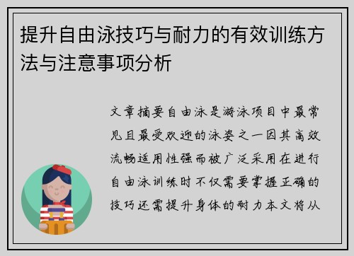 提升自由泳技巧与耐力的有效训练方法与注意事项分析
