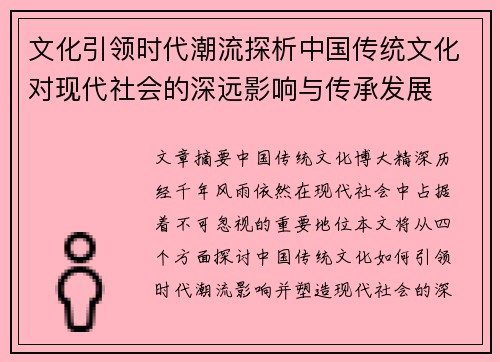 文化引领时代潮流探析中国传统文化对现代社会的深远影响与传承发展