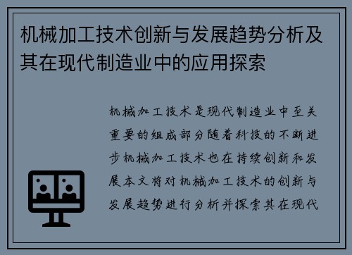 机械加工技术创新与发展趋势分析及其在现代制造业中的应用探索