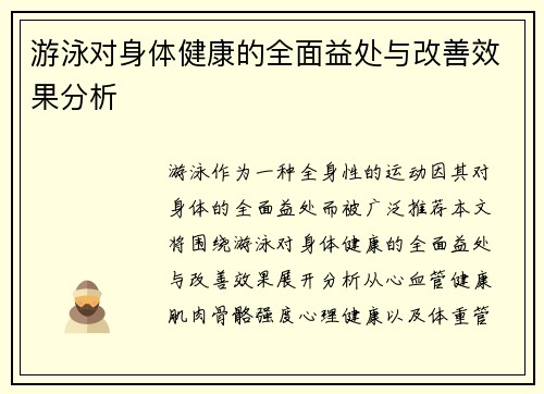 游泳对身体健康的全面益处与改善效果分析