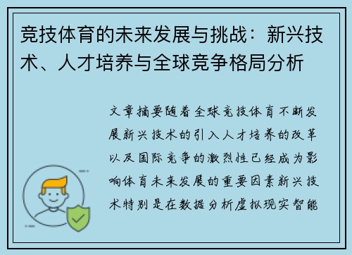 竞技体育的未来发展与挑战：新兴技术、人才培养与全球竞争格局分析