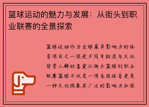 篮球运动的魅力与发展：从街头到职业联赛的全景探索