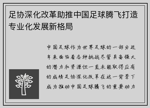 足协深化改革助推中国足球腾飞打造专业化发展新格局