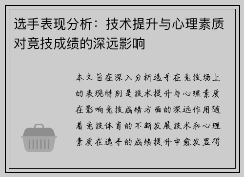 选手表现分析：技术提升与心理素质对竞技成绩的深远影响
