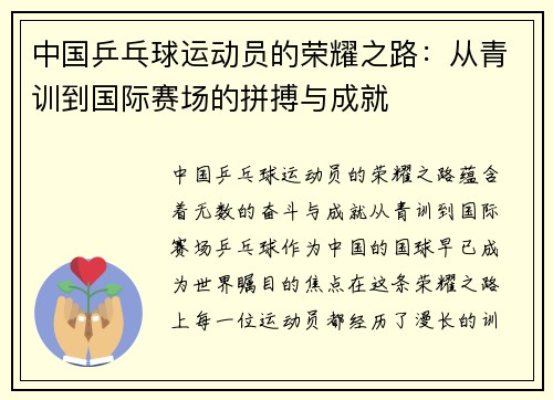 中国乒乓球运动员的荣耀之路：从青训到国际赛场的拼搏与成就