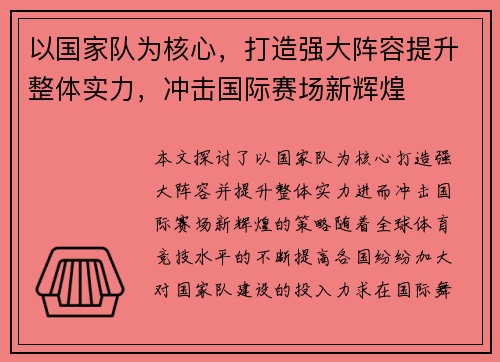 以国家队为核心，打造强大阵容提升整体实力，冲击国际赛场新辉煌