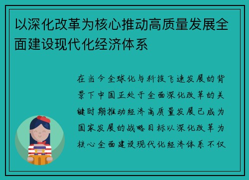 以深化改革为核心推动高质量发展全面建设现代化经济体系