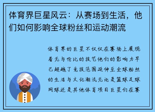 体育界巨星风云：从赛场到生活，他们如何影响全球粉丝和运动潮流