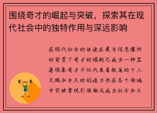 围绕奇才的崛起与突破，探索其在现代社会中的独特作用与深远影响