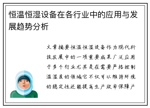 恒温恒湿设备在各行业中的应用与发展趋势分析