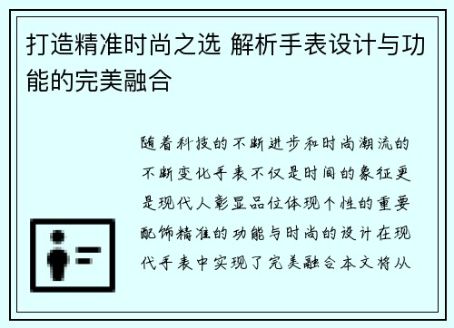 打造精准时尚之选 解析手表设计与功能的完美融合