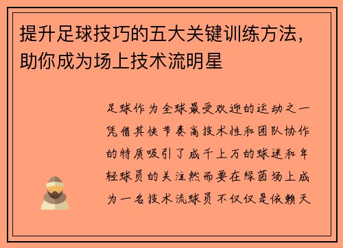 提升足球技巧的五大关键训练方法，助你成为场上技术流明星