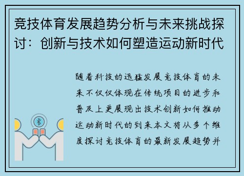 竞技体育发展趋势分析与未来挑战探讨：创新与技术如何塑造运动新时代