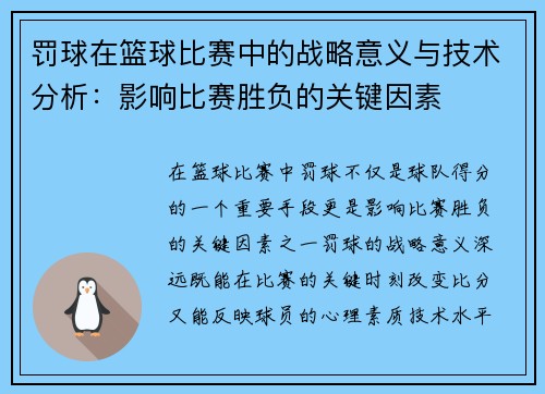 罚球在篮球比赛中的战略意义与技术分析：影响比赛胜负的关键因素