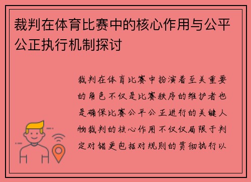裁判在体育比赛中的核心作用与公平公正执行机制探讨