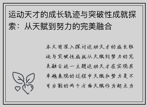 运动天才的成长轨迹与突破性成就探索：从天赋到努力的完美融合