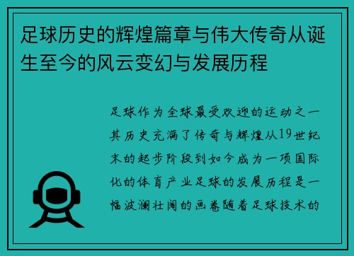 足球历史的辉煌篇章与伟大传奇从诞生至今的风云变幻与发展历程