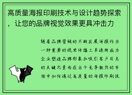 高质量海报印刷技术与设计趋势探索，让您的品牌视觉效果更具冲击力