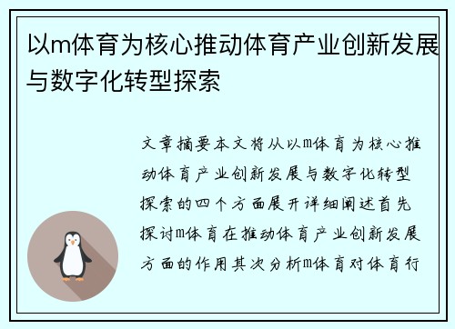 以m体育为核心推动体育产业创新发展与数字化转型探索