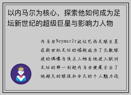 以内马尔为核心，探索他如何成为足坛新世纪的超级巨星与影响力人物