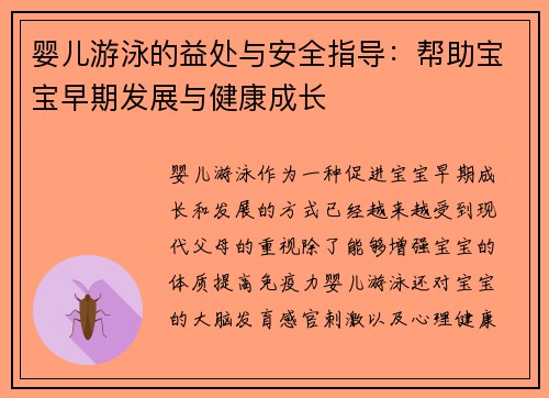 婴儿游泳的益处与安全指导：帮助宝宝早期发展与健康成长