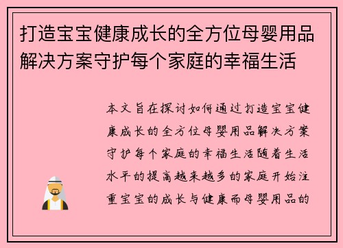 打造宝宝健康成长的全方位母婴用品解决方案守护每个家庭的幸福生活