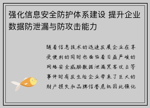 强化信息安全防护体系建设 提升企业数据防泄漏与防攻击能力