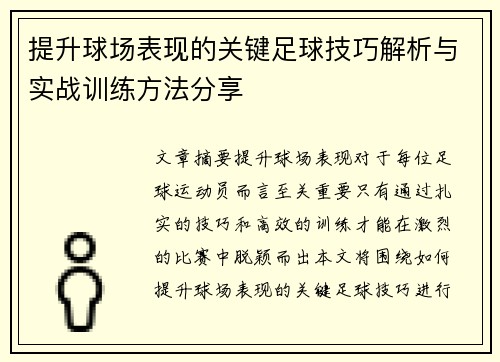 提升球场表现的关键足球技巧解析与实战训练方法分享