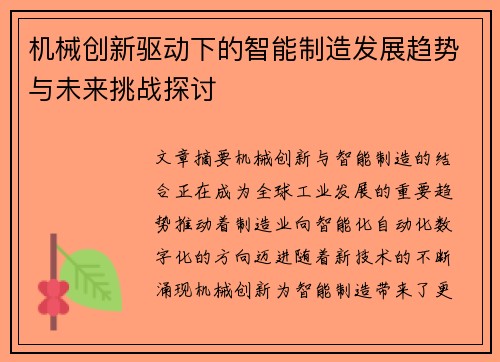 机械创新驱动下的智能制造发展趋势与未来挑战探讨