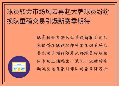 球员转会市场风云再起大牌球员纷纷换队重磅交易引爆新赛季期待