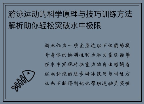 游泳运动的科学原理与技巧训练方法解析助你轻松突破水中极限